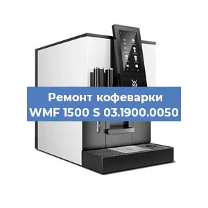 Чистка кофемашины WMF 1500 S 03.1900.0050 от накипи в Волгограде